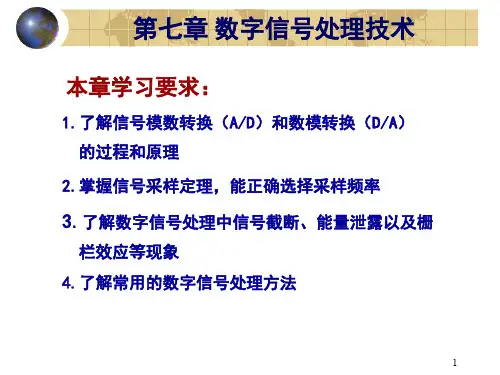 工程测试与信号处理课件  第七章 数字信号处理