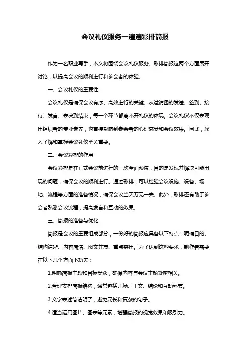 会议礼仪服务一遍遍彩排简报