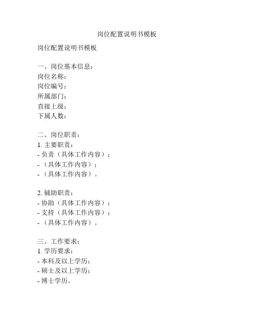 岗位配置说明书模板