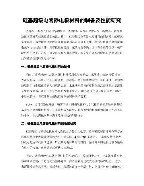 硅基超级电容器电极材料的制备及性能研究