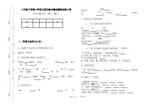 二年级下学期小学语文期末综合精选模拟试卷D卷