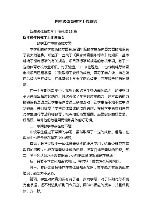 四年级体育教学工作总结15篇