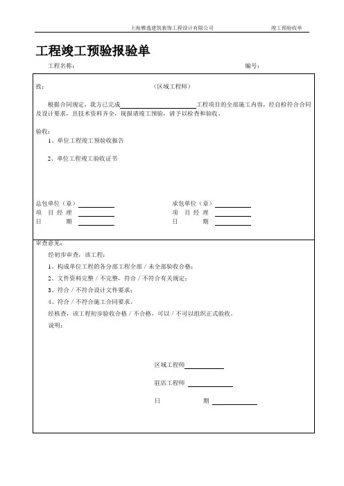 工程竣工预验报验单