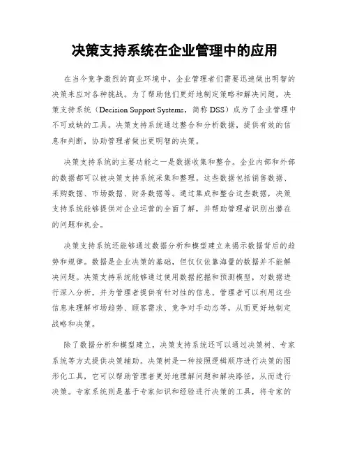 决策支持系统在企业管理中的应用