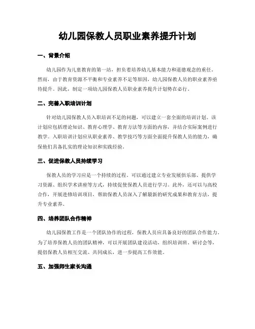 幼儿园保教人员职业素养提升计划