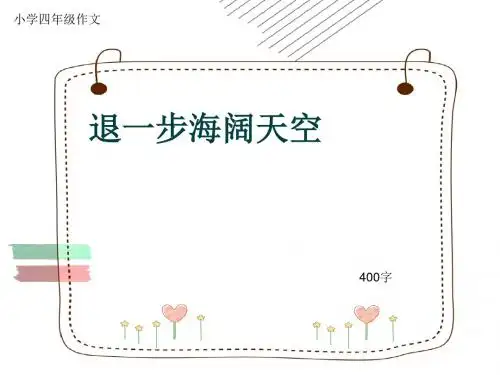 小学四年级作文《退一步海阔天空》400字(共7页PPT)