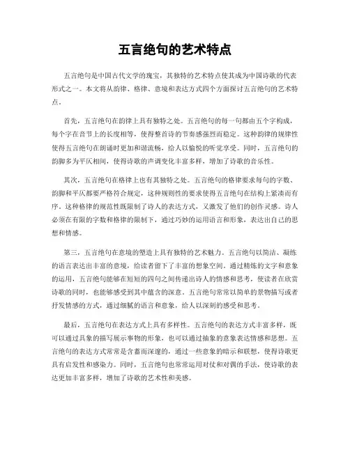 五言绝句的艺术特点