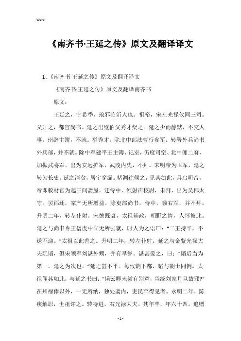 《南齐书·王延之传》原文及翻译译文