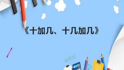 《十加几、十几加几》课件