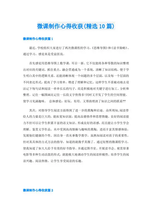 微课制作心得收获(精选10篇)
