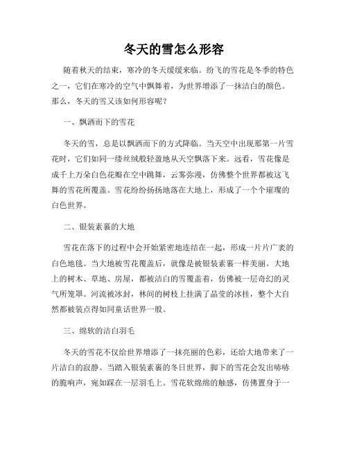 冬天的雪怎么形容