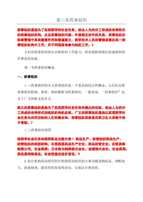 第三章药事组织