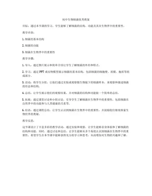 初中生物细菌优秀教案