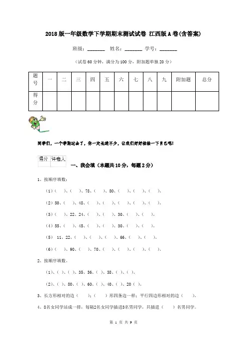 2018版一年级数学下学期期末测试试卷 江西版A卷(含答案)