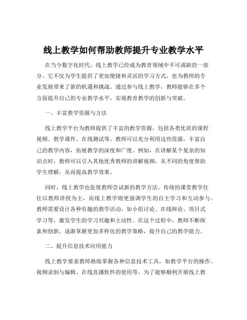 线上教学如何帮助教师提升专业教学水平