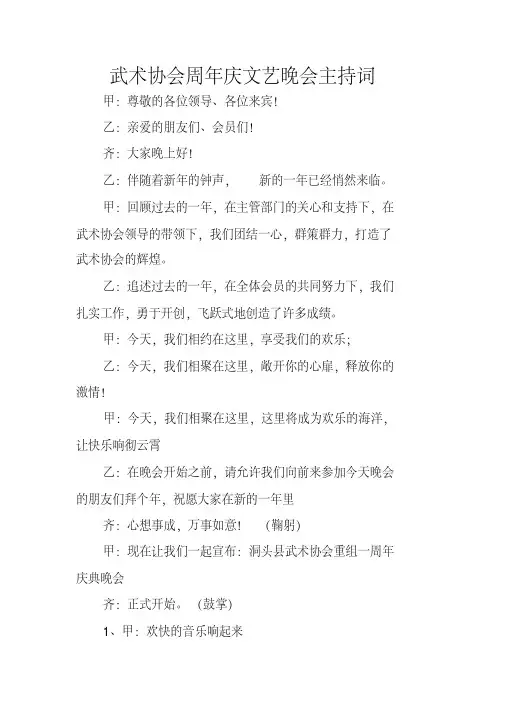 武术协会周年庆文艺晚会主持词