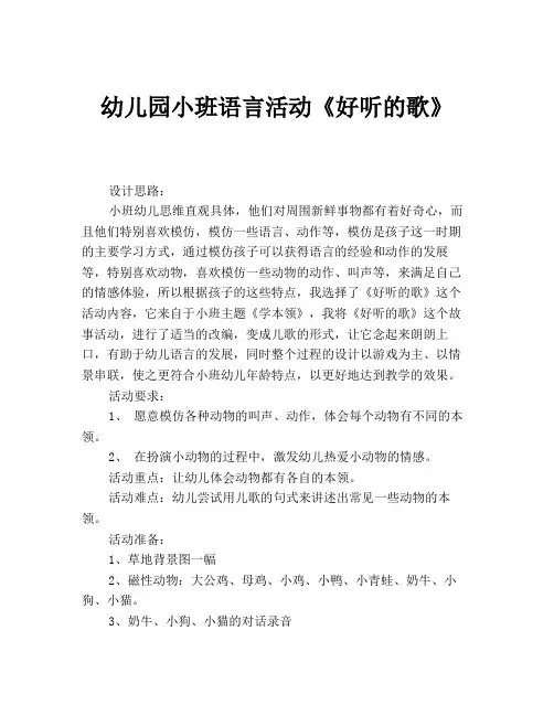 幼儿园小班语言活动《好听的歌》