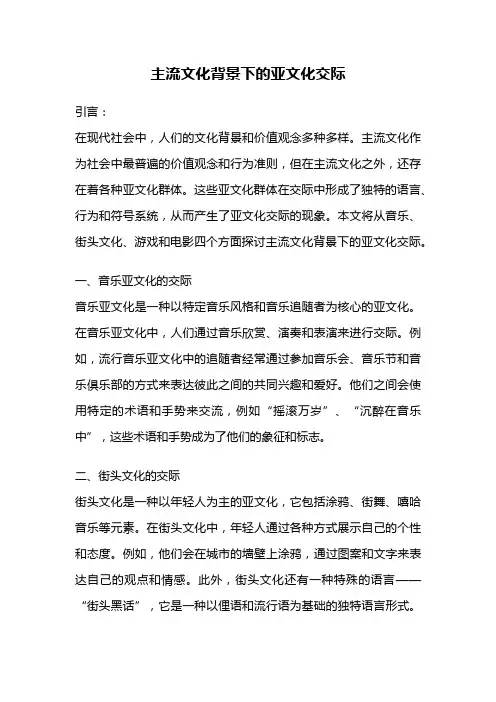 主流文化背景下的亚文化交际