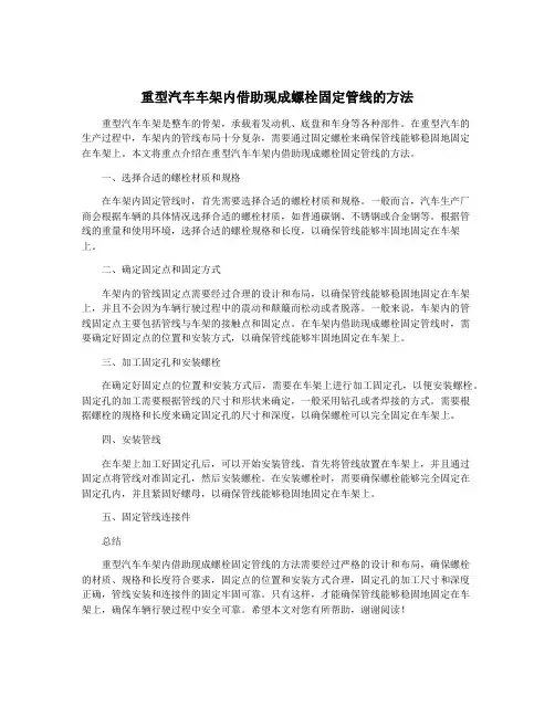 重型汽车车架内借助现成螺栓固定管线的方法