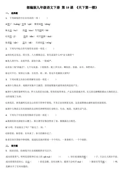 2020-2021学年部编版语文九年级下册第18课《天下第一楼》课后练习