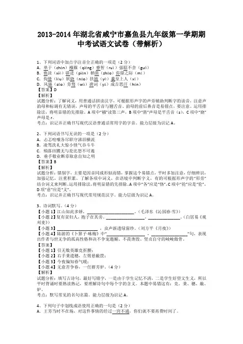 湖北省咸宁市嘉鱼县2013-2014学年九年级第一学期期中考试语文试卷(纯word解析版)新人教版