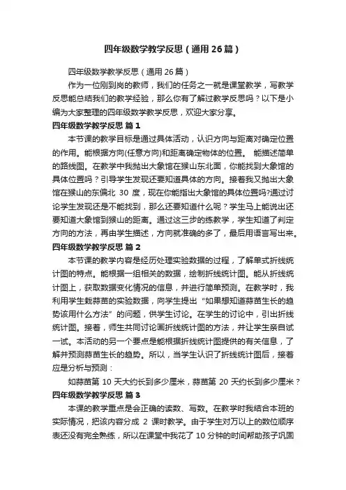 四年级数学教学反思（通用26篇）