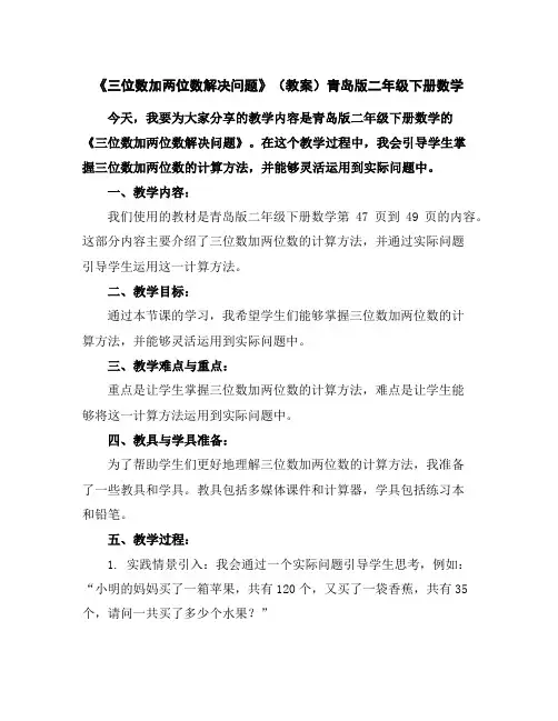 《三位数加两位数解决问题》(教案)青岛版二年级下册数学