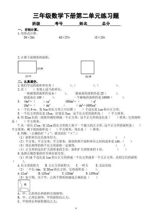 小学数学西师版三年级下册第二单元《 长方形和正方形的面积》练习题(无答案)