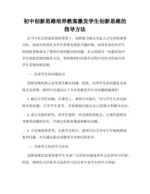 初中创新思维培养教案激发学生创新思维的指导方法