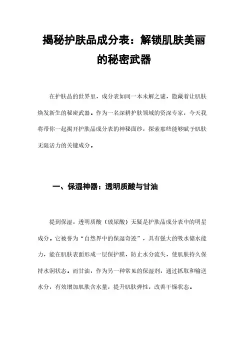 揭秘护肤品成分表：解锁肌肤美丽的秘密武器