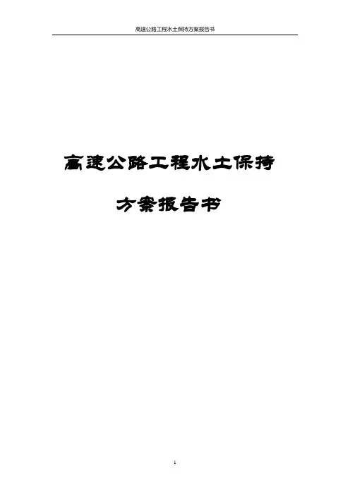 高速公路工程水土保持方案报告书