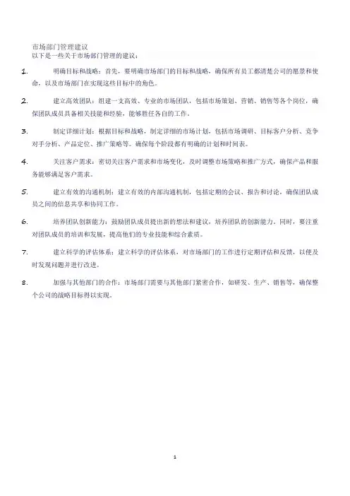 市场部门管理建议