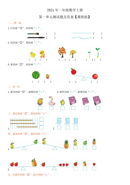 2021年一年级数学上册第一单元测试题及答案【冀教版】