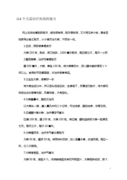 114个大蒜治疗疾病的秘方(同名6506)