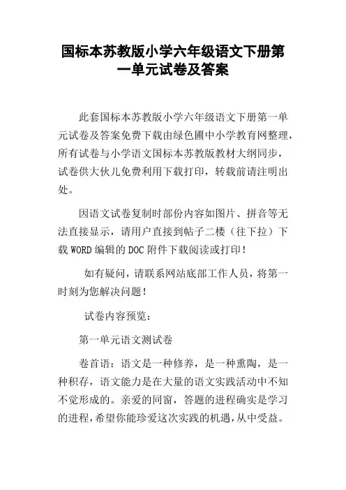 国标本苏教版小学六年级语文下册第一单元试卷及答案