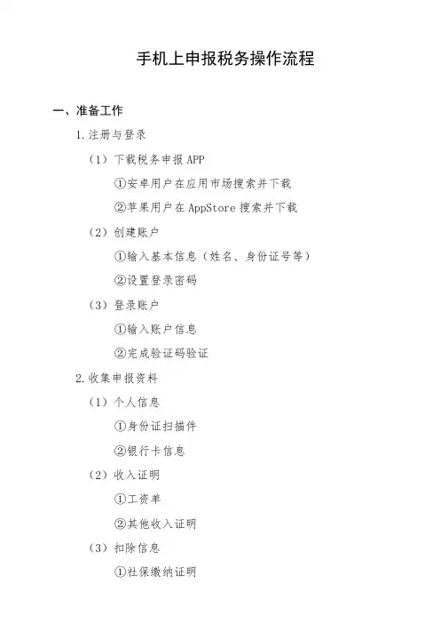 手机上申报税务操作流程