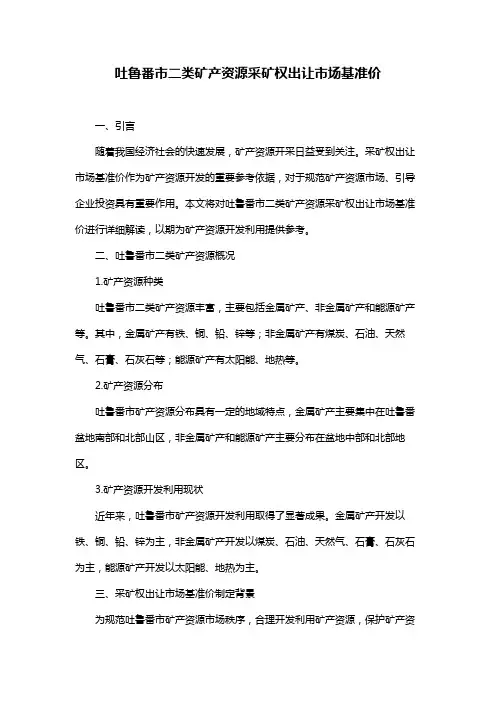 吐鲁番市二类矿产资源采矿权出让市场基准价