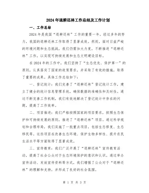 2024年退耕还林工作总结及工作计划