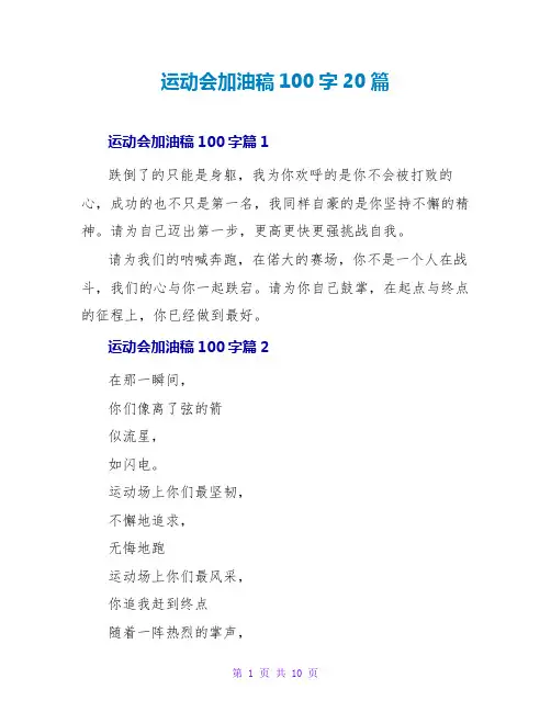 运动会加油稿100字20篇