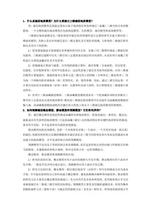 什么是储层地质模型