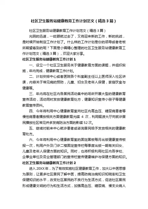 社区卫生服务站健康教育工作计划范文（精选3篇）