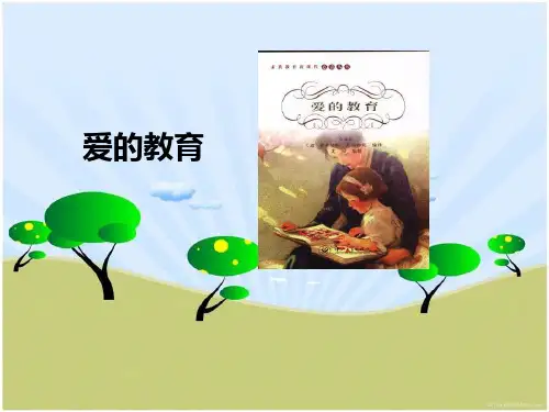 爱的教育人物简介及作品赏析