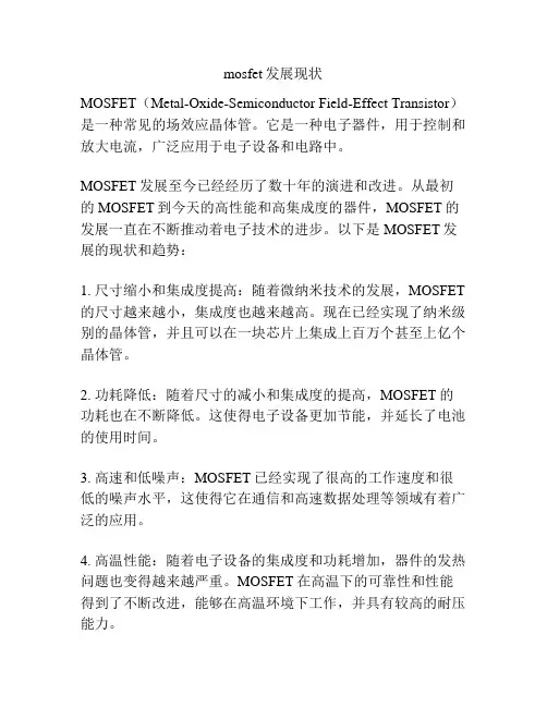 mosfet发展现状