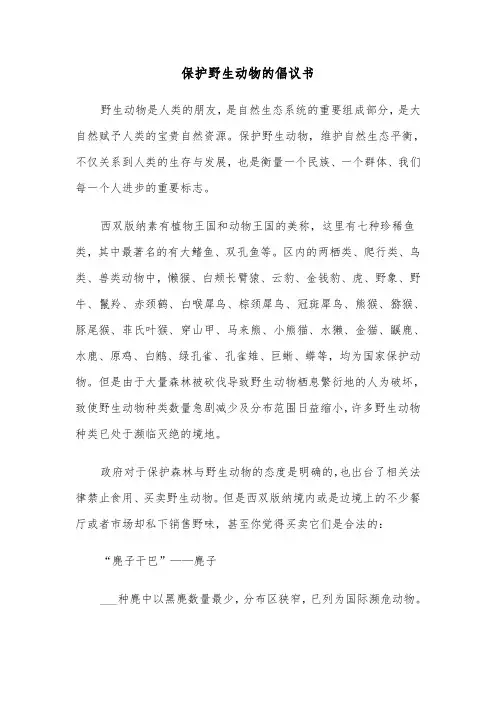保护野生动物的倡议书(4篇)
