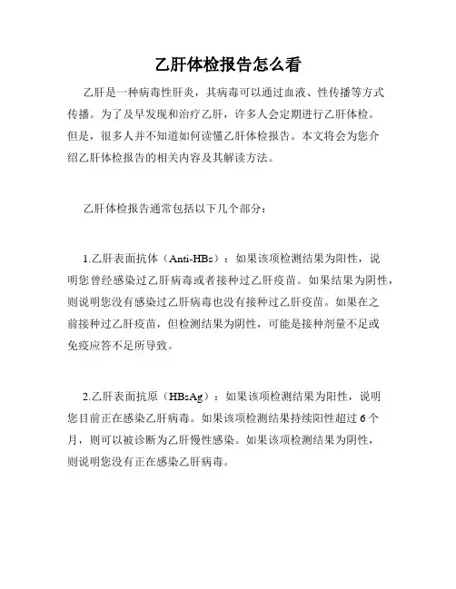 乙肝体检报告怎么看