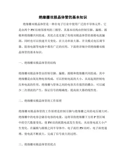 绝缘栅双极晶体管的基本知识