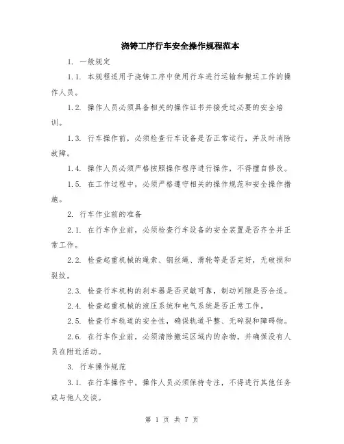 浇铸工序行车安全操作规程范本（2篇）