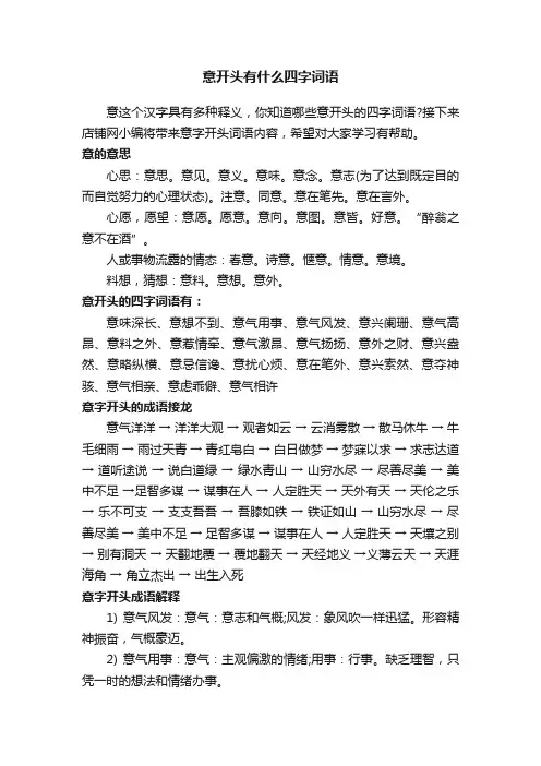意开头有什么四字词语