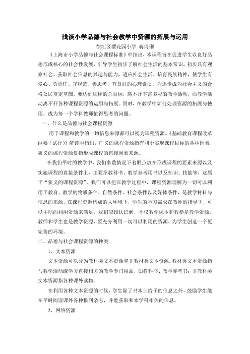 浅谈小学品德与社会教学中资源的拓展与运用