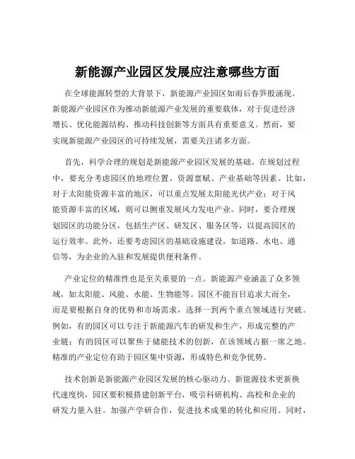 新能源产业园区发展应注意哪些方面